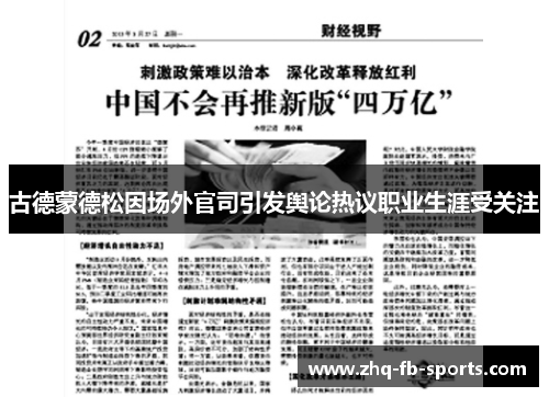 古德蒙德松因场外官司引发舆论热议职业生涯受关注 古德蒙德松因场外官司引发舆论热议职业生涯受关注