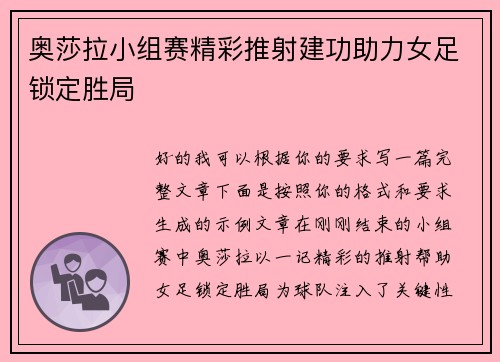 奥莎拉小组赛精彩推射建功助力女足锁定胜局 奥莎拉小组赛精彩推射建功助力女足锁定胜局