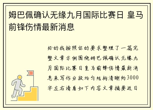 姆巴佩确认无缘九月国际比赛日 皇马前锋伤情最新消息
