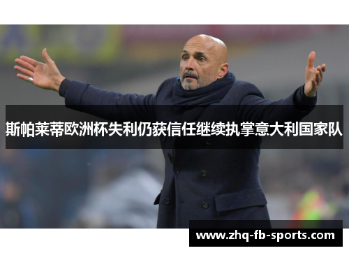 斯帕莱蒂欧洲杯失利仍获信任继续执掌意大利国家队