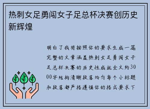 热刺女足勇闯女子足总杯决赛创历史新辉煌
