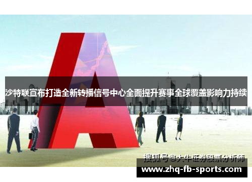 沙特联宣布打造全新转播信号中心全面提升赛事全球覆盖影响力持续