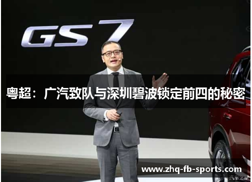 粤超:广汽致队与深圳碧波锁定前四的秘密 粤超:广汽致队与深圳碧波锁定前四的秘密