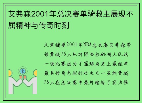 艾弗森2001年总决赛单骑救主展现不屈精神与传奇时刻