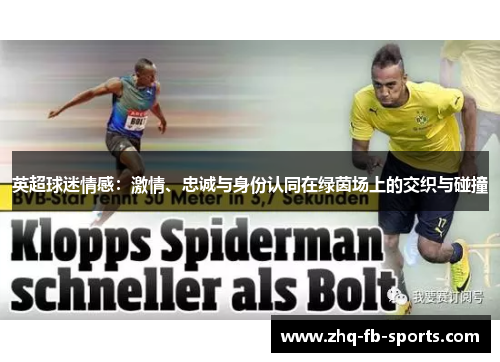 英超球迷情感：激情、忠诚与身份认同在绿茵场上的交织与碰撞