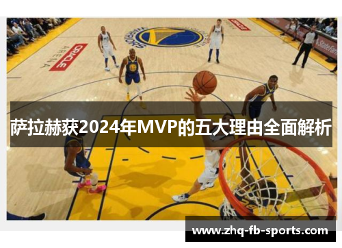 萨拉赫获2024年MVP的五大理由全面解析