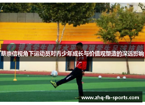 蔡崇信视角下运动员对青少年成长与价值观塑造的深远影响
