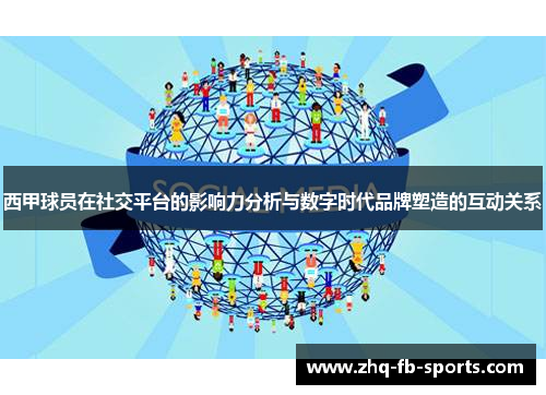 西甲球员在社交平台的影响力分析与数字时代品牌塑造的互动关系