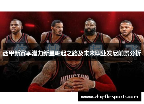 西甲新赛季潜力新星崛起之路及未来职业发展前景分析