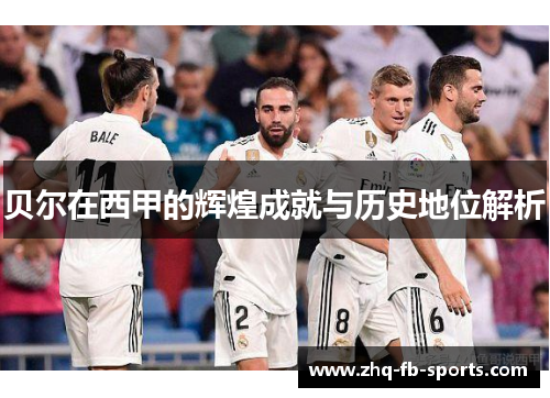 贝尔在西甲的辉煌成就与历史地位解析
