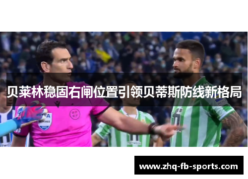 贝莱林稳固右闸位置引领贝蒂斯防线新格局