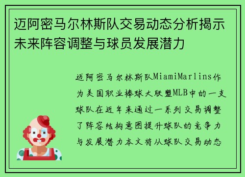 迈阿密马尔林斯队交易动态分析揭示未来阵容调整与球员发展潜力
