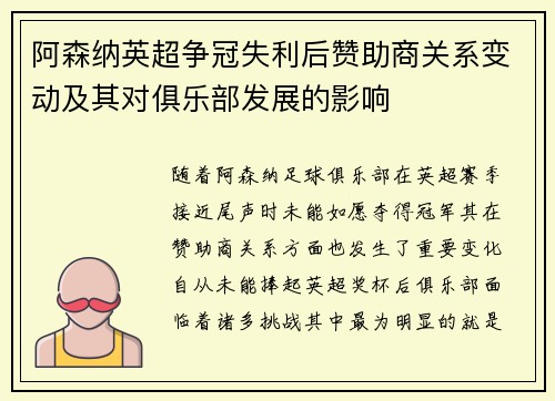 阿森纳英超争冠失利后赞助商关系变动及其对俱乐部发展的影响
