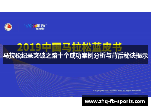 马拉松纪录突破之路十个成功案例分析与背后秘诀揭示