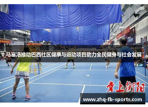 马塞洛推动巴西社区健康与运动项目助力全民健身与社会发展