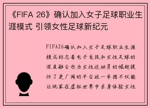 《FIFA 26》确认加入女子足球职业生涯模式 引领女性足球新纪元