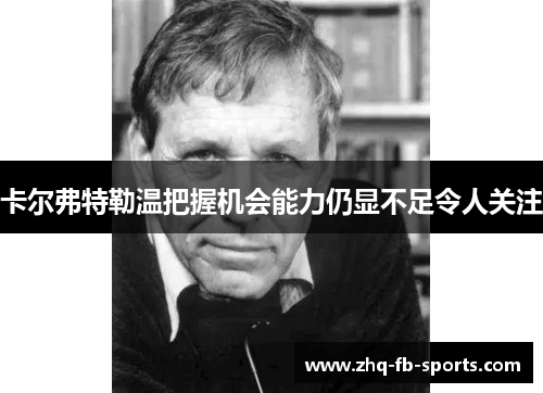卡尔弗特勒温把握机会能力仍显不足令人关注
