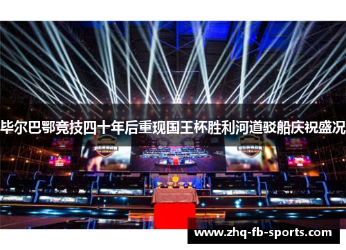 毕尔巴鄂竞技四十年后重现国王杯胜利河道驳船庆祝盛况