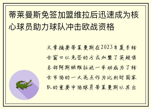 蒂莱曼斯免签加盟维拉后迅速成为核心球员助力球队冲击欧战资格