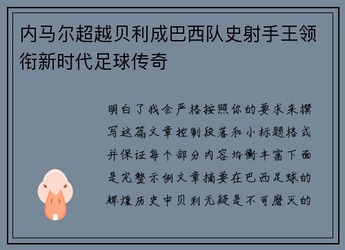 内马尔超越贝利成巴西队史射手王领衔新时代足球传奇