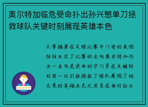 奥尔特加临危受命扑出孙兴慜单刀拯救球队关键时刻展现英雄本色