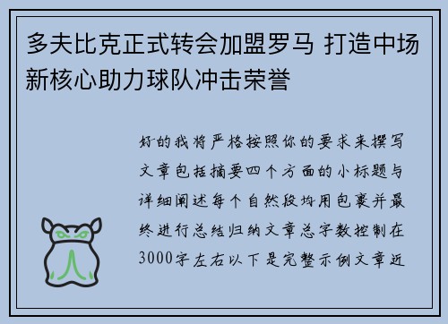 多夫比克正式转会加盟罗马 打造中场新核心助力球队冲击荣誉