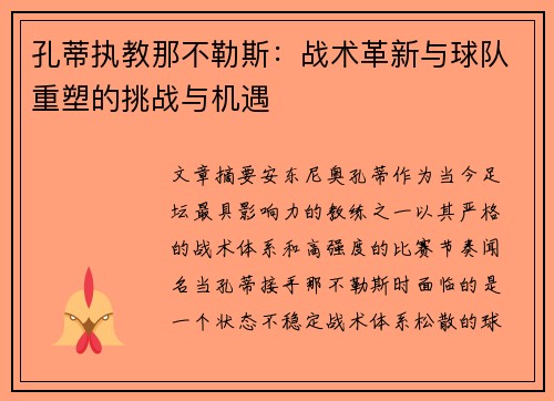 孔蒂执教那不勒斯：战术革新与球队重塑的挑战与机遇