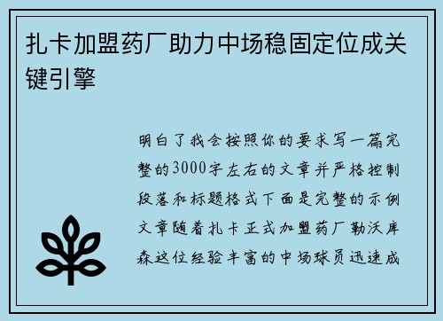 扎卡加盟药厂助力中场稳固定位成关键引擎