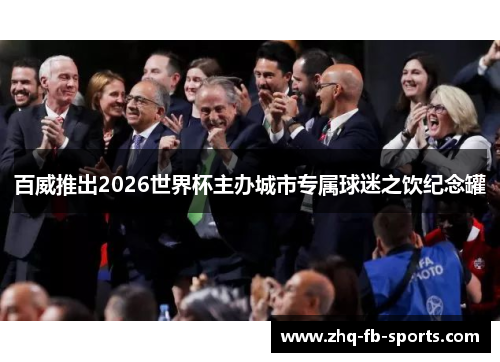 百威推出2026世界杯主办城市专属球迷之饮纪念罐 百威推出2026世界杯主办城市专属球迷之饮纪念罐
