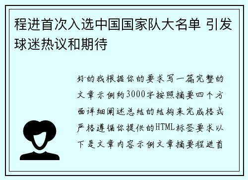 程进首次入选中国国家队大名单 引发球迷热议和期待