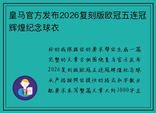 皇马官方发布2026复刻版欧冠五连冠辉煌纪念球衣 皇马官方发布2026复刻版欧冠五连冠辉煌纪念球衣