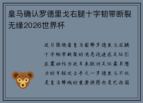 皇马确认罗德里戈右腿十字韧带断裂无缘2026世界杯