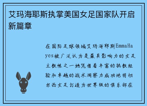 艾玛海耶斯执掌美国女足国家队开启新篇章
