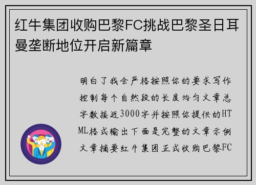 红牛集团收购巴黎FC挑战巴黎圣日耳曼垄断地位开启新篇章