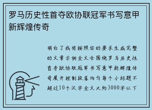 罗马历史性首夺欧协联冠军书写意甲新辉煌传奇