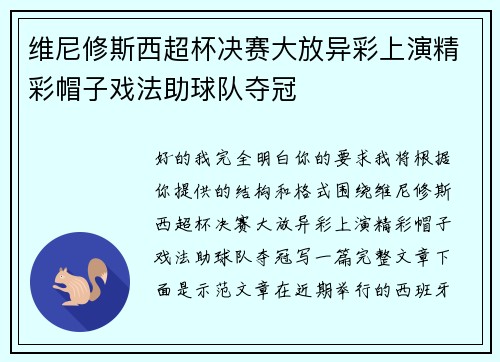 维尼修斯西超杯决赛大放异彩上演精彩帽子戏法助球队夺冠