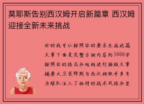 莫耶斯告别西汉姆开启新篇章 西汉姆迎接全新未来挑战