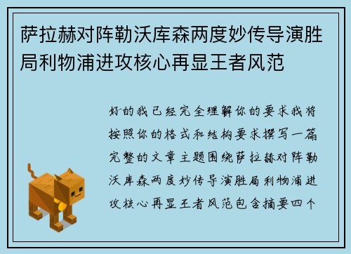 萨拉赫对阵勒沃库森两度妙传导演胜局利物浦进攻核心再显王者风范