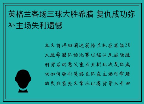 英格兰客场三球大胜希腊 复仇成功弥补主场失利遗憾