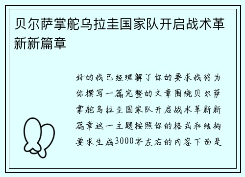 贝尔萨掌舵乌拉圭国家队开启战术革新新篇章