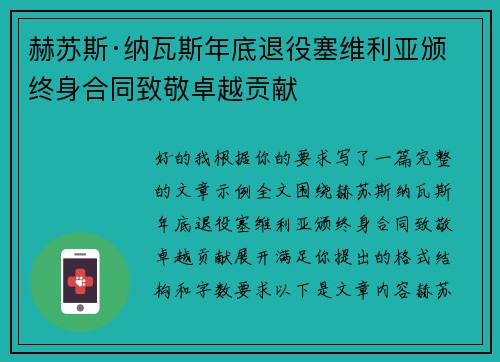 赫苏斯·纳瓦斯年底退役塞维利亚颁终身合同致敬卓越贡献