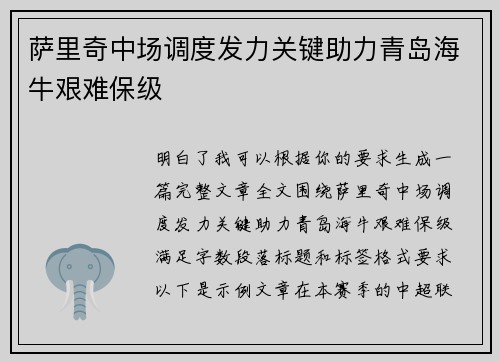 萨里奇中场调度发力关键助力青岛海牛艰难保级