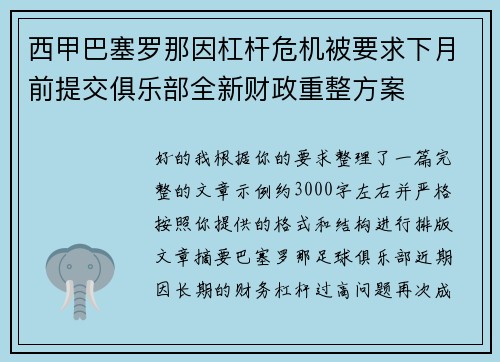 西甲巴塞罗那因杠杆危机被要求下月前提交俱乐部全新财政重整方案