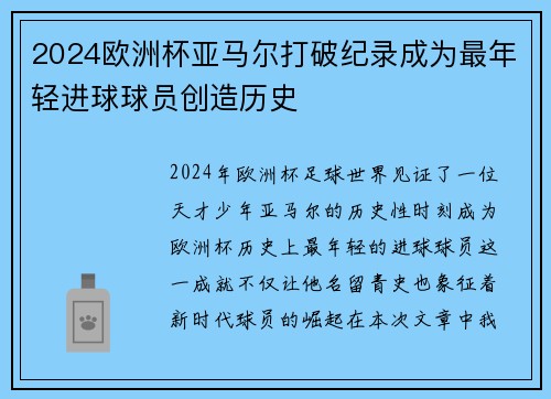 2024欧洲杯亚马尔打破纪录成为最年轻进球球员创造历史