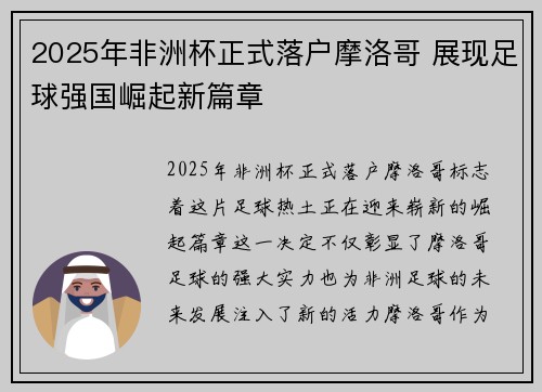 2025年非洲杯正式落户摩洛哥 展现足球强国崛起新篇章