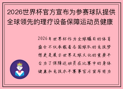 2026世界杯官方宣布为参赛球队提供全球领先的理疗设备保障运动员健康 2026世界杯官方宣布为参赛球队提供全球领先的理疗设备保障运动员健康
