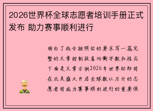 2026世界杯全球志愿者培训手册正式发布 助力赛事顺利进行