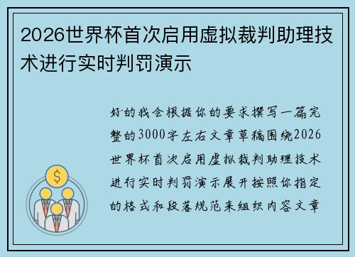 2026世界杯首次启用虚拟裁判助理技术进行实时判罚演示