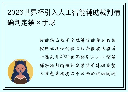 2026世界杯引入人工智能辅助裁判精确判定禁区手球