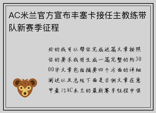 AC米兰官方宣布丰塞卡接任主教练带队新赛季征程